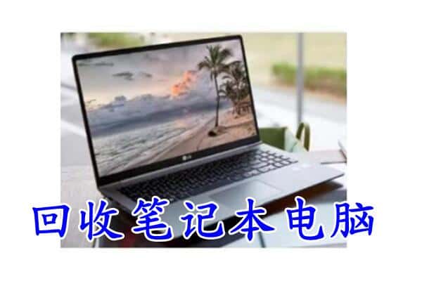 大同区回收电脑